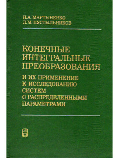 Конечные интегральные преобразования и их применение к исследованию систем с распределенными параметрами.