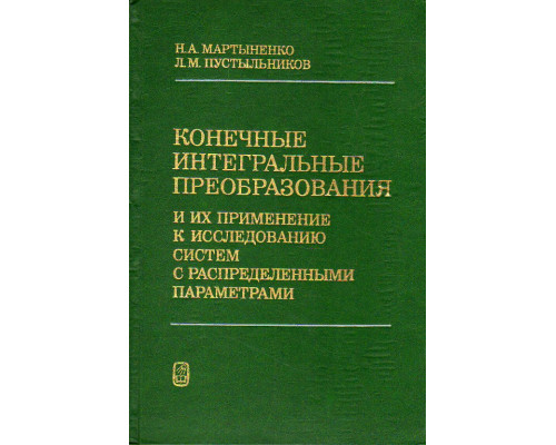 Конечные интегральные преобразования и их применение к исследованию систем с распределенными параметрами.