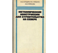 Металлические конструкции для строительства на Севере.