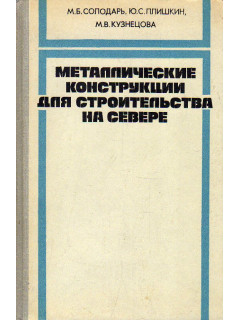 Металлические конструкции для строительства на Севере.