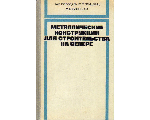 Металлические конструкции для строительства на Севере.