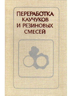 Переработка каучуков и резиновых смесей.