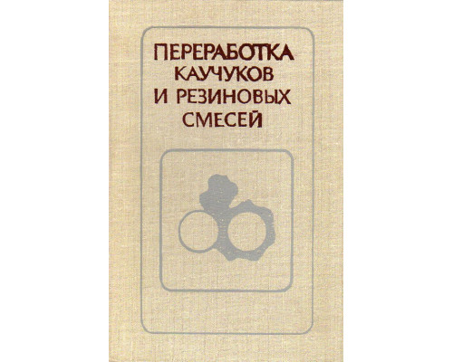 Переработка каучуков и резиновых смесей.