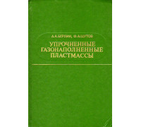 Упрочненные газонаполненные пластмассы.