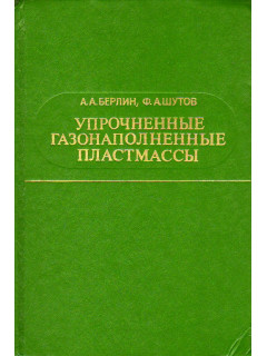 Упрочненные газонаполненные пластмассы.