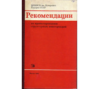 Рекомендации по проектированию структурных конструкций.