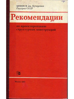 Рекомендации по проектированию структурных конструкций.