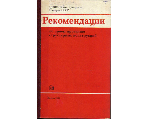 Рекомендации по проектированию структурных конструкций.