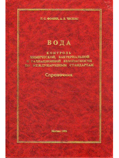 Вода. Контроль химической, бактериальной и радиационной безопасности по международным стандартам.