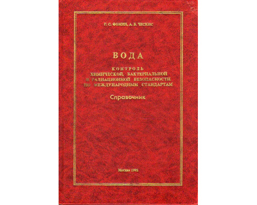 Вода. Контроль химической, бактериальной и радиационной безопасности по международным стандартам.