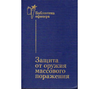 Защита от оружия массового поражения. 2-е изд., перераб. и доп.