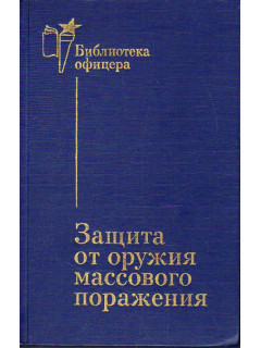 Защита от оружия массового поражения. 2-е изд., перераб. и доп.