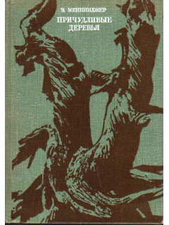 Причудливые деревья.