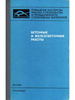 Бетонные и железобетонные работы.