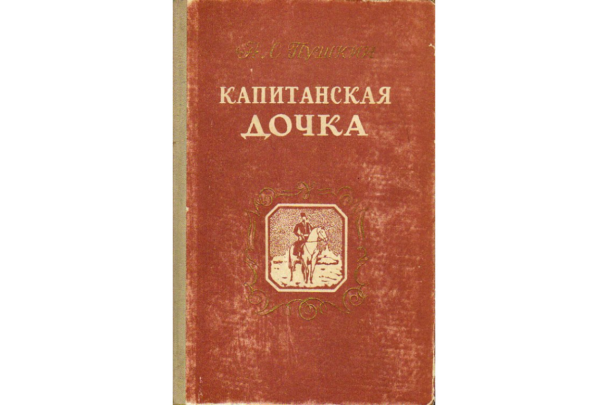 Книга Капитанская дочка. (Пушкин, А.) 1953 г. Артикул: 11190476 купить