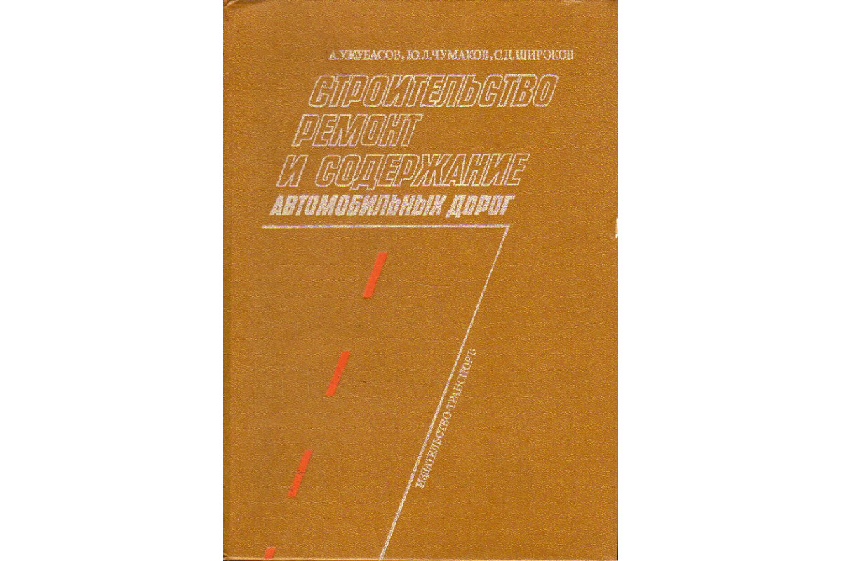 Строительство, ремонт и содержание автомобильных дорог.