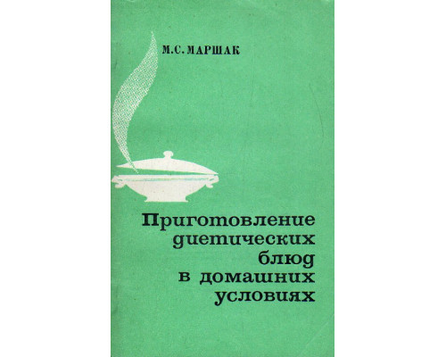 Приготовление диетических блюд в домашних условиях. 