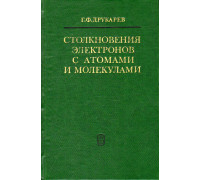 Столкновения электронов с атомами и молекулами.