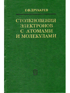 Столкновения электронов с атомами и молекулами.