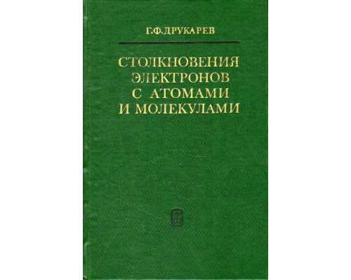 Столкновения электронов с атомами и молекулами.