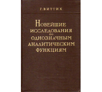 Новейшие исследования по однозначным аналитическим функциям.