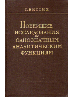 Новейшие исследования по однозначным аналитическим функциям.