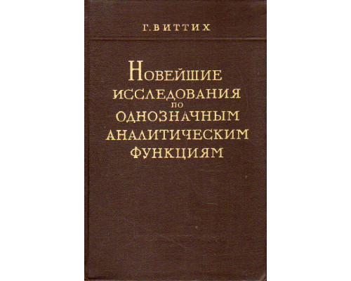 Новейшие исследования по однозначным аналитическим функциям.