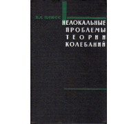 Нелокальные проблемы теории колебаний.