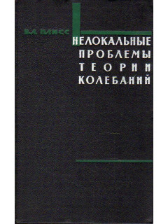 Нелокальные проблемы теории колебаний.