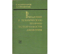 Введение в техническую теорию устойчивости движения.