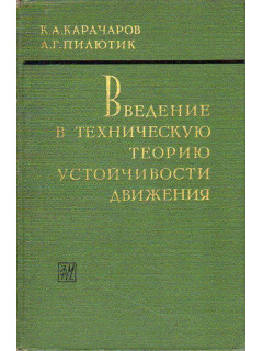 Введение в техническую теорию устойчивости движения.