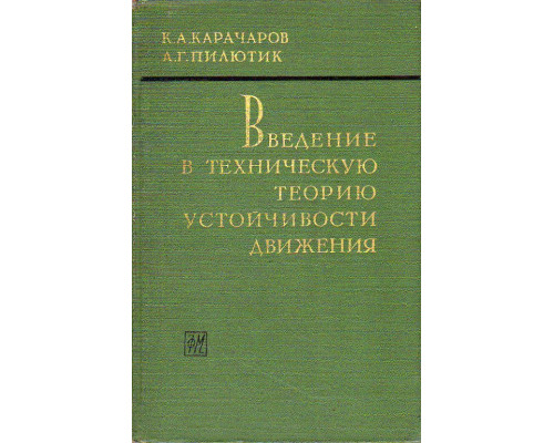 Введение в техническую теорию устойчивости движения.