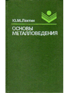 Основы металловедения.