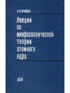 Лекции по микроскопической теории атомного ядра.