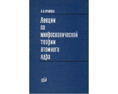 Лекции по микроскопической теории атомного ядра.