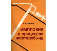 Имплозия в процессах нефтедобычи.