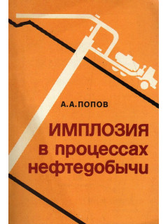 Имплозия в процессах нефтедобычи.