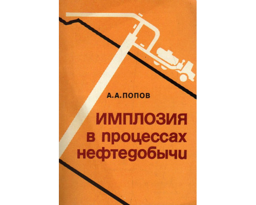 Имплозия в процессах нефтедобычи.