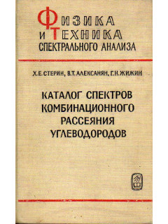 Каталог спектров комбинационного рассеяния углеводородов.