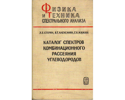 Каталог спектров комбинационного рассеяния углеводородов.