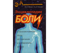 Энциклопедия боли. О возникновении боли, ее причинах и избавлении от нее