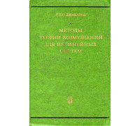 Методы теории возмущений для нелинейных систем.