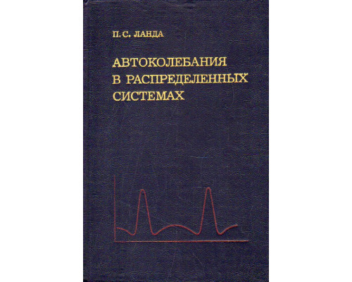 Автоколебания в распределенных системах.