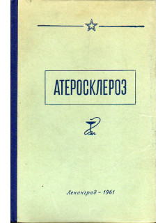 Атеросклероз. Труды военно-медицинской академии им. С.М. Кирова.