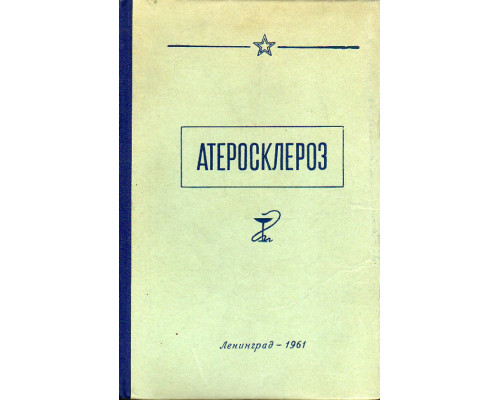 Атеросклероз.  Труды военно-медицинской академии им. С.М. Кирова.