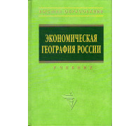 Экономическая география России.