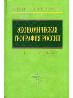 Экономическая география России.