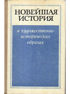 Новейшая история в художественно-исторических образах (1945-1972).
