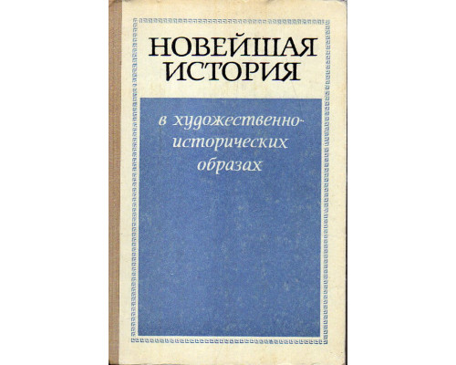 Новейшая история в художественно-исторических образах (1945-1972).