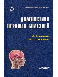 Диагностика нервных болезней. Руководство для врачей.